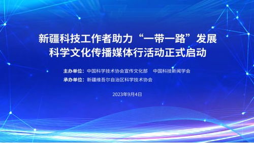 新疆科技工作者助力 一帶一路 發(fā)展科學(xué)文化傳播媒體行活動(dòng)啟動(dòng)