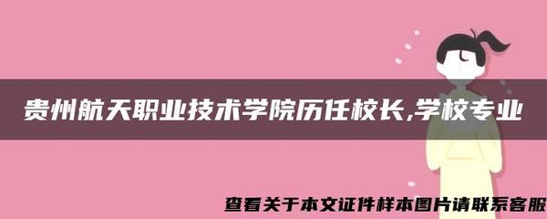 貴州航天職業(yè)技術(shù)學(xué)院 歷任校長(zhǎng)與網(wǎng)絡(luò)技術(shù)服務(wù)專業(yè)介紹